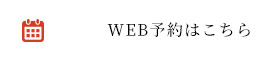 WEB予約はこちら