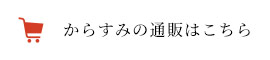 からすみの通販はこちら