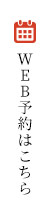 WEB予約はこちら