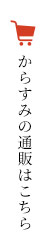 からすみの通販はこちら