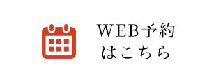 WEB予約はこちら