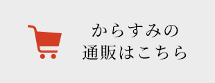 からすみの通販はこちら