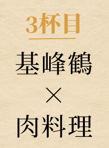 3杯目 基峰鶴×肉料理